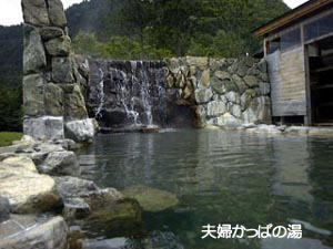 夫婦かっぱの湯